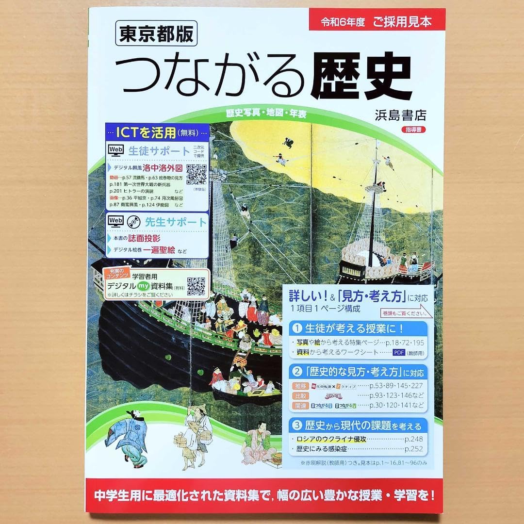 Amazon | 2024年度版 つながる歴史教師用浜島書店 最新 歴史 資料集